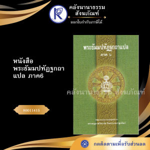 ✨ หนังสือพระธัมมปทัฏฐกถาแปล ภาค 6 รหัส 80011415 | คลังนานาธรรม สังฆภัณฑ์