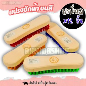 แปรงซักผ้าขนสี (ยกโหล) แปรง แปรงขัด แปรงขัดพื้น แปรงทำความสะอาด แปรงอเนกประสงค์ แปรงขัด