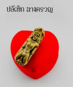 ปลัดนางครวญ รุ่นรับทรัพย์ เนื้อทองเหลือง ยันต์ข้าง | ปลัดขิกนางครวญ