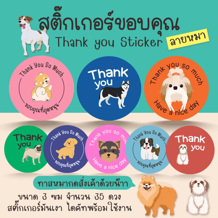 [โปร10แถม1] สติ๊กเกอร์ขอบคุณ ลายน้องหมา น่ารัก Dog Thank you Sticker ...