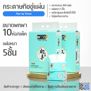 กระดาษทิชชู่ แผ่นหนา5ชั้น ขนาด 300แผ่น ทิชชู่แผ่นแบบดึง เนื้อเหนียวนุ่ม ไม่ยุยง่าย กระดาษเช็ดหน้าเช็ดมือ พร้อมส่ง (ทิชชู่แพ็ค10ห่อ)