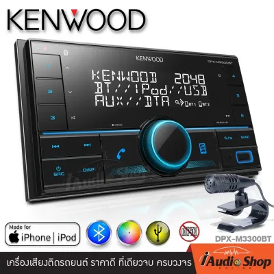 KENWOOD DPX-M3300BT เครื่องเสียงรถ วิทยุติดรถยนต์ วิทยุรถยนต์บลูทูธ วิทยุรถยนต์ จอ2DIN วิทยุ1DIN (2DIN) มีบลูทูธ (แบบไม่ต้องใช้แผ่น) iaudioshop