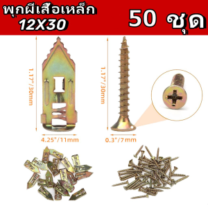 ส่งจากไทย 50ตัว พุกยิบซั่มสกรู สกรูงานไม้ สกรูปลายสว่าน พุกผีเสื้อเหล็ก (พุกยิบซั่ม+สกรู) พุกเหล็ก