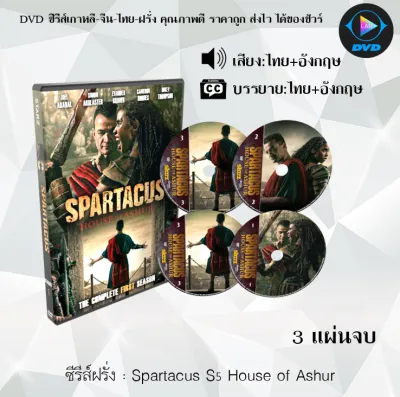 DVD ซีรีส์ฝรั่ง Spartacus House of Ashur : จำนวน 3 แผ่นจบ (พากย์ไทย+ซับไทย) อ่านเพิ่มเติมก่อนสั่ง