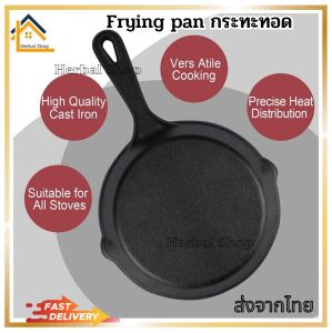 กระทะหล่อเหล็กขนาดเล็ก 16 ซม. กระทะทอด cast iron skillets - Frying pan กระทะทอด  ส่งจากไทย