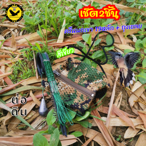 เช็ต2ชิ้น สุดคุ้ม ครืนนกเขาใหญ่19หลัก ต่อดิน พร้อมถุงเชลยใส่นกเขา แถมฟรีตะกั่วขนาด40กรัม ชุดสีเขียว