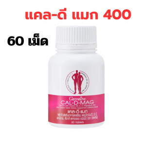 CAL-D-MAG 600 mg.GIFFARINE  Increase height and strong bones แคลเซียมกิฟฟารีน 60 เม็ด