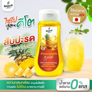 ไซรัปหญ้าหวานสูตร KETO กลิ่นสับปะรด ตราสีสรร ขนาด 320 ml.