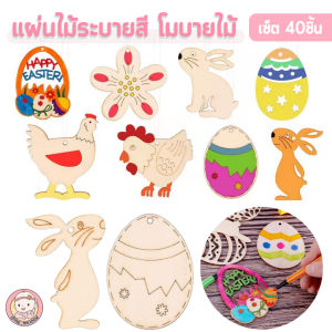 ของเล่นเด็ก ระบายสีทำโมบายไม้ ของเล่นDIY ฝึกสมาธิ แผ่นไม้40ชิ้น กิจกรรมเด็กอนุบาล