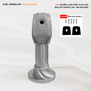 ขาตั้งห้องน้ำ พาร์ทิชั่น ขาห้องน้ำ ขาค้ำผนังห้องน้ำ ห้องน้ำสาธารณะ สแตนเลส 304 กล่องแดง รุ่น JM304-04