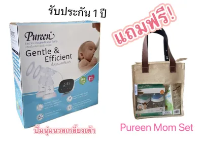โปรโมชั่น เครื่องปั้มนม Pureen Electric Double Breast Pump เครื่องปั้มนมไฟฟ้าเพียวรีน แบบปั้มคู่ แถมฟรี Pureen Mom Set รับประกัน 1 ปี