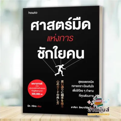 พร้อมส่ง หนังสือ จิตวิทยาสายดาร์กศาสตร์มืดแห่งการชักใยคน (แยกเล่ม) : Dr.Hiro จิตวิทยา การพัฒนาตัวเอง อ่านมันส์