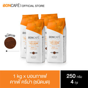 1 kg x Boncafe Signature  Blends : Cafe Crema Ground 250 g. กาแฟคั่วบด บอนกาแฟ คาเฟ่ ครีม่า (ชนิดบด) 250 กรัม อราบิก้า 100% คั่วกลาง  