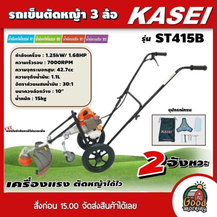 KASEI รถเข็นตัดหญ้า 3 ล้อ ST-415B เครื่องยนต์ 42.7cc