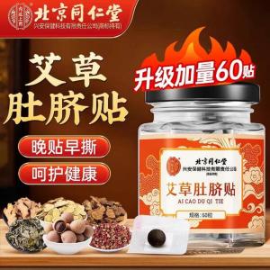 [SG Seller] Beijing Tongrentang Mugwort Navel Patch Removes Cold and Dampness Detoxifies and Regulates Spleen and Stomach 60 pcs/Box
