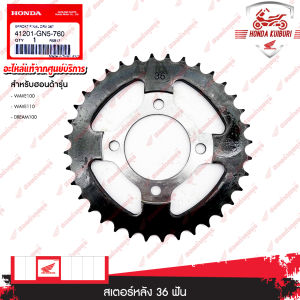 41201GN5760 สเตอร์หลัง 36 ฟัน ใช้สำหรับรถรุ่น: WAVE 100 WAVE 110 DREAM100