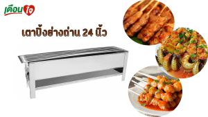เตาปิ้งย่าง สแตนเลส เตาย่างถ่าน 6 เส้นใช้ถ่าน (ขนาด14-24 นิ้ว) เหมาะสำหรับปิ้ง ย่าง เตาย่าง
