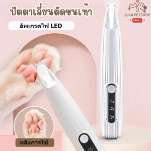 Luka😊พร้อมส่ง💯 ปัตตาเลี่ยนตัดขนเท้า ซอกเท้า สำหรับสัตว์เลี้ยง แมว/สุนัข หัวตัดขนาดเล็ก ตัดขนอุ้งเท้า เครื่องโกนขนอุ้งเท้า ที่ตัดขนเท้า