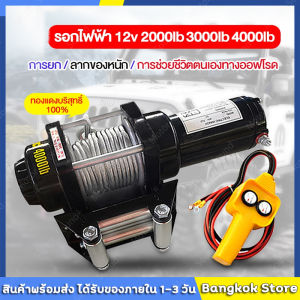 มีสต็อกพร้อมส่งจากไทย🔥รอกไฟฟ้า 12v 3ตัน รอกสลิงไฟฟ้า12V วินซ์ไฟฟ้า มอเตอร์กันน้ำ รอกไฟฟ้า 12 โวลท์ ชุดเครื่องมือในรถ ลอกไฟฟ้าติดรถ วินลากรถ12v วิ้นท์ไฟฟ้า