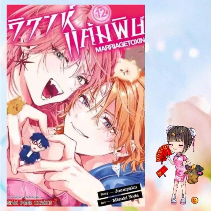 วิวาห์แต้มพิษ Marriagetoxin เล่ม 1-12 มือ 1