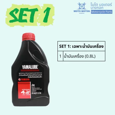 น้ำมันเครื่องฟีโน่ Fino ทุกรุ่น Yamalube 4AT SAE40 (0.8L) พร้อมเฟืองท้าย
