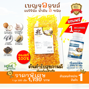 ⚡ ขายดี ⚡ ของแท้พร้อมแถมฟรี⚡ เบญจออยล์ 500 เม็ด Benjaoil ต้นตำรับของการดูแลสุขภาพ น้ำมัน 5 ชนิด