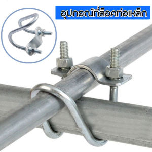 【QERAL】อุปกรณ์ที่ล็อคท่อเหล็ก ล็อคท่อรูปตัวยู รัดท่อกากบาท ใช้ในฟาร์ม แคลมป์รัดท่อ สาแหรกรัดแป๊ป อุปกรณ์ล็อคท่อเหล็ก อุปกรณ์รัดท่อเหล็ก ท่อเหล็กยู ท่อเหล็กยู ราคา - Lazada