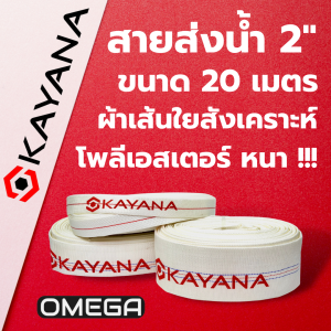 สายส่งน้ำเกรด A อย่างดี ขนาด 2 นิ้ว ยาว 20 เมตร อย่างหนา น้ำหนักเบา ภายในเคลือบยาง ข้างนอกผ้าเส้นใยสังเคราะห์โพลีเอสเตอร์ คุ้มแน่นอน!!