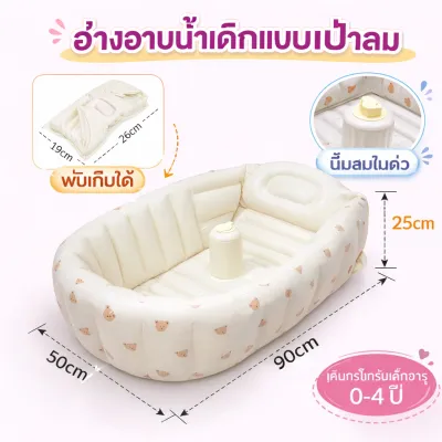 Beige อ่างอาบน้ำเด็ก อ่างอาบน้ำเด็กเป่าลม พับได้ เป่าลม กดปั๊มเติมลมในตัว พกพาสะดวก กันลื่น ใช้ได้ตั้งแต่แรกเกิด-2ขวบ สีสันน่ารัก เหมาะสำหรับเดินทาง ﻿ ﻿