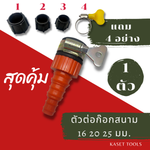 ตัวต่อก๊อกน้ำ อเนกประสงค์ (ครบทุกระบบ)สำหรับต่อท่อPE/สายยาง/สายไมโคร(เกรดA/สินค้าไทย/ออกใบกำกับภาษี)