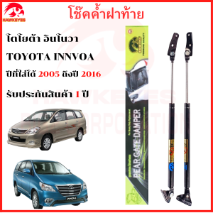 โช๊คฝาท้าย Toyota Innova 2004-2014 คู่ คุณภาพสูง พร้อมสติ๊กเกอร์ทอง