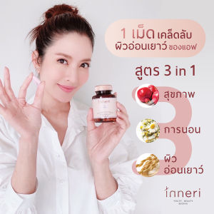 อินเนอริ มินิ นูทริโอ้ x2 (รวม 28 แคปซูล) สูตร 3 in 1 (นอน + ผิว + สุขภาพ) ผลิตภัณฑ์เสริมอาหารชนิดแคปซูล ทานก่อนนอน