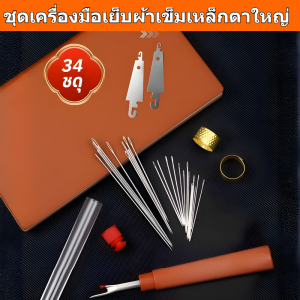 🚀ชุดคุ้มค่า 34 ชิ้น🚀ชุดเครื่องมือเย็บผ้าด้วยเข็มตาใหญ่/ชุดเครื่องมือเย็บผ้าด้วยเข็มตาใหญ่ เขมีเยบ็มอีขนาดใหญสำห รบัใช้ในบาัน เขม็ เหลก็ ขนาดใหญสำหรบัผสู้งอาย