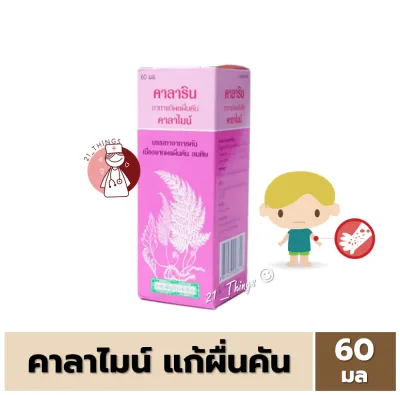 Calarin Lotion คาลาริน โลชั่น Calamine คาลาไมน์ ขนาด 60มล แก้ผดผื่นคัน