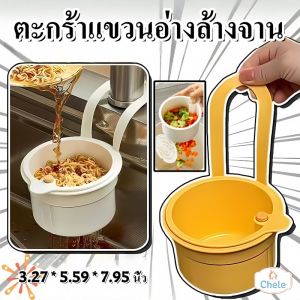 Chele ครัวขยะกรอง อ่างล้างจานแขวนตะกร้ากรอง สร้างสรรค์ที่ถอดออกได้ครัวขยะกรอง ไม่เปื้อนมือ