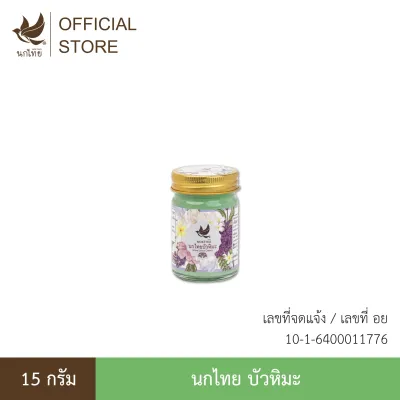 นกไทย บัวหิมะ บาล์มสมุนไพร