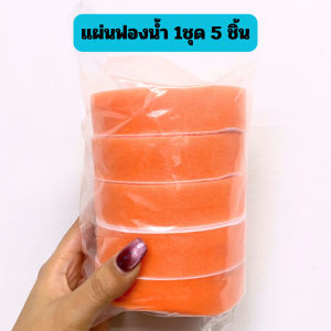 แผ่นฟองน้ำขัดรถ(4นิ้ว) แบบกลม [1แพ็ค มี 5ชิ้น] สำหรับทำความสะอาดฟองน้ำแว็กซ์ ขัด แบบแผ่น /2140