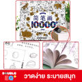 สมุดสอนวาดรูป ระบายสี 10,000 รูป  ศิลปะ วาดภาพ การ์ตูน น่ารัก little painter. 