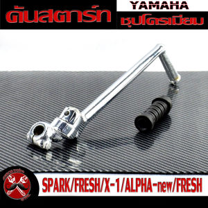 คันสตาร์ทชุบ สปารค์ /คันสตาร์ท มอเตอร์ไซค์ รุ่น SPARK/FRESH/X-1/ALPHA-new/FRESH (แถมฟรี ยางคันสตารท์) คันสตาร์ท สปารค ชุบโครเมี่ยมหนาพิเศษ