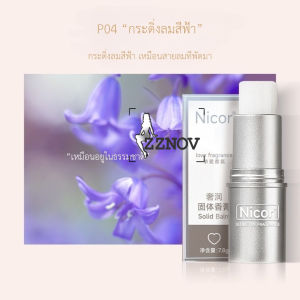 น้ําหอม บาล์มน้ำหอมแท่ง แบบพกพา กลิ่นหอมธรรมชาติ หอมละมุนติดทนนาน