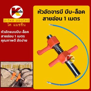 หัวอัดจารบี+สายอัด 1 เมตร หัวอัดแบบแคลมป์ล็อค ทนแรงดันสูง สายอ่อนอัดจาระบี อะไหล่แม็คโคร รถขุด