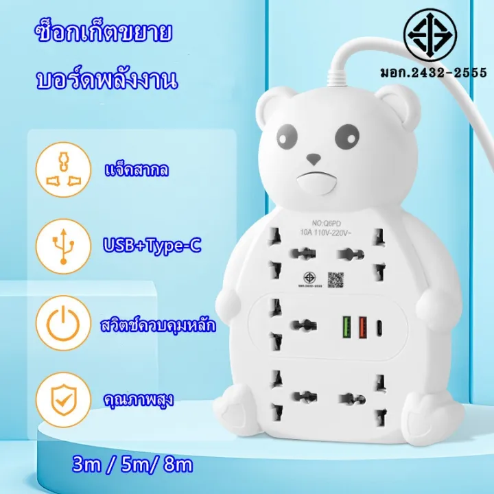 ปลั๊กพ่วง ปลั๊กไฟ มอก หมีน่ารัก ซ็อกเก็ต5ตัว 2USB+PD แจ็คสากล รางปลั๊ก ...