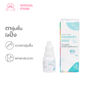 Simpskincare  น้ำยาหยอดตา น้ำตาเทียมชนิดขวด Comfort drops ใช้หล่อลื่นดวงตา ขวดรายเดือน