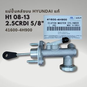 แม่ปั๊มคลัช บน Hyundai H1 08-13 ขนาด 5/8 แท้ 41600-4H900