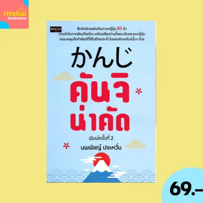 (69 บาท) หนังสือภาษา คันจิ น่าคัด : ฝึกคัดอักษรคันจิในภาษาญี่ปุ่น 85 ตัวตามลำดับการเขียนทีละขีดๆ พร้อมเสียงอ่านแบบจีนและญี่ปุ่น