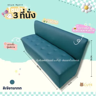 โซฟา 3 ที่นั้ง มีพนักพิง (สั่งสินค้าครั้งละ 1ชิ้น )