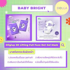 [Dolla] [ซอง]  เบบี้ ไบร์ท โอริจิอัพ 3ดีลิฟติ้งฟูลเฟสเน็ตเจลมาสก์ Baby Bright Oligiup 3D Lifting Full Face Net Gel Mask 39g