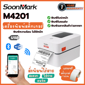 SoonMark M4201 เครื่องพิมพ์ใบปะหน้า พิมพ์ใบขนส่ง พิมพ์สติ๊กเกอร์แม่ค้าออนไลน์ USB+Bluetooth+Wifi  รองรับ Windows Android iOS  พิมพ์ความร้อน ประกันสินค้า 1 ปี