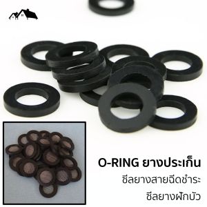 ยางประเก็น O-Ring ซีลยาง ยางฝักบัว ยางหัวฉีดชำระ ยางสายน้ำดี ขนาด 4 หุน TL-03