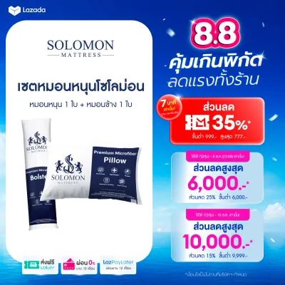 Solomon ชุดหมอนหนุน 1 ใบและหมอนข้าง 1 ใบ ผลิตจากใยพรีเมียม นุ่มสบาย ในราคาสุดคุ้ม